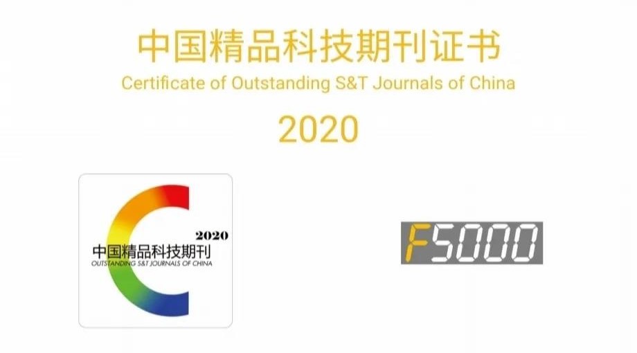 	      《系统工程与电子技术》再次入选“中国精品科技期...
	     