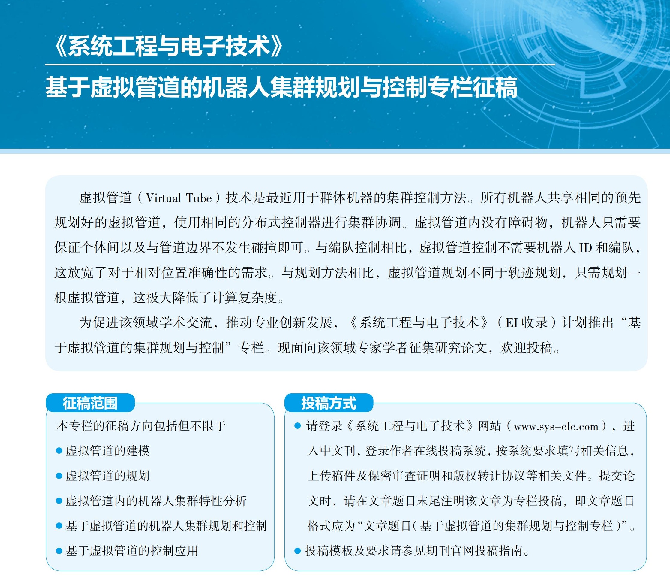 	     基于虚拟管道的机器人集群规划与控制专栏征稿
	     