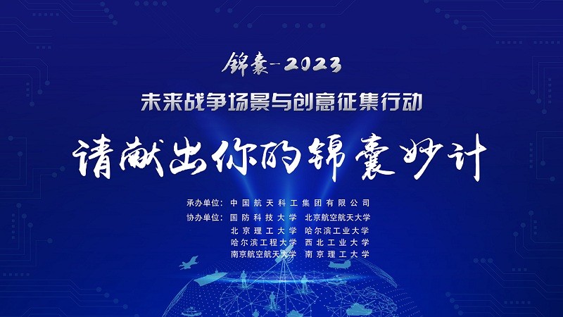 	     “锦囊-2023”未来战争场景与创意征集行动启动...
	     